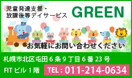 GREEN児童発達支援・放課後等デイサービス