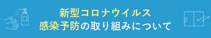 新型コロナウイルス感染予防の取り組みについて